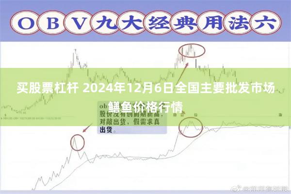 买股票杠杆 2024年12月6日全国主要批发市场鳝鱼价格行情