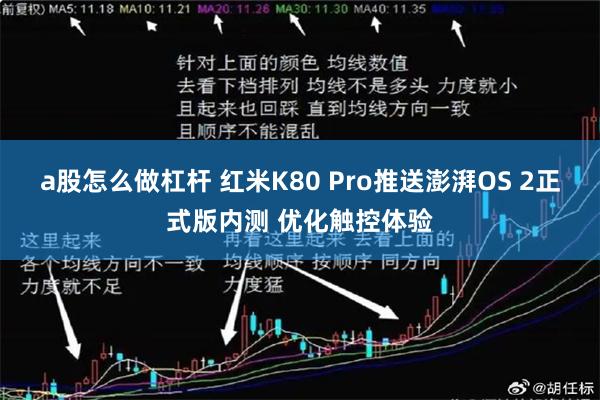 a股怎么做杠杆 红米K80 Pro推送澎湃OS 2正式版内测 优化触控体验