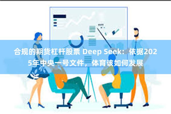 合规的期货杠杆股票 Deep Seek：依据2025年中央一号文件，体育该如何发展